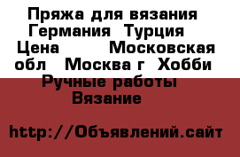 Пряжа для вязания (Германия, Турция) › Цена ­ 40 - Московская обл., Москва г. Хобби. Ручные работы » Вязание   